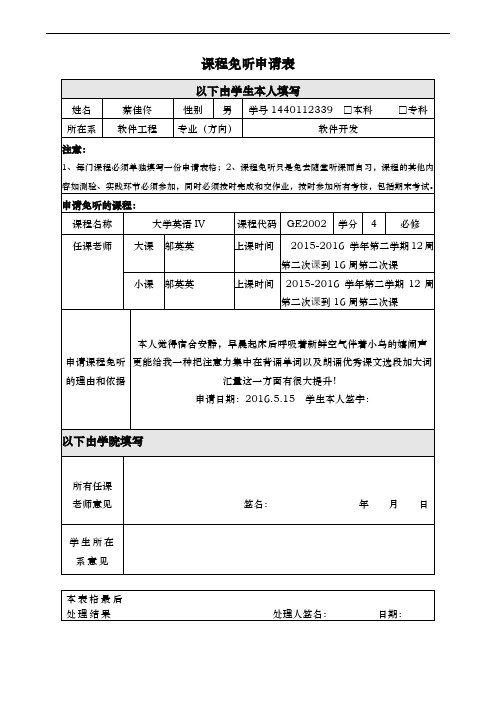 (学院版)课程免听申请表