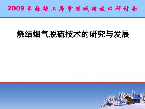 烧结烟气脱硫技术的研究与发展答案