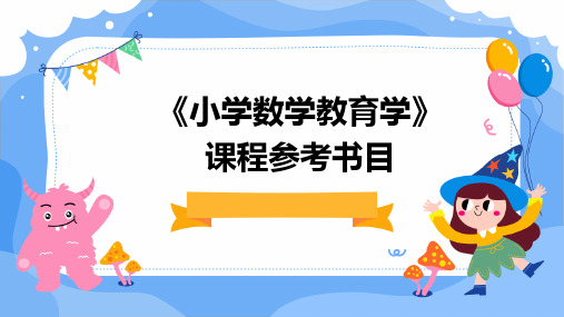 《小学数学教育学》课程参考书目