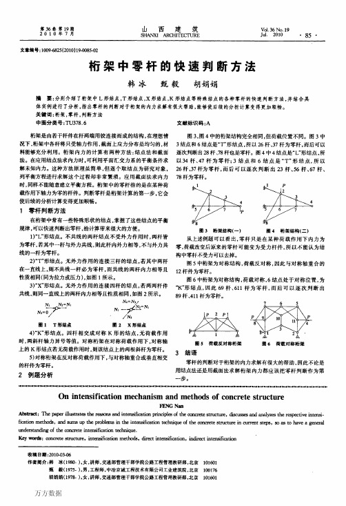 桁架中零杆的快速判断方法