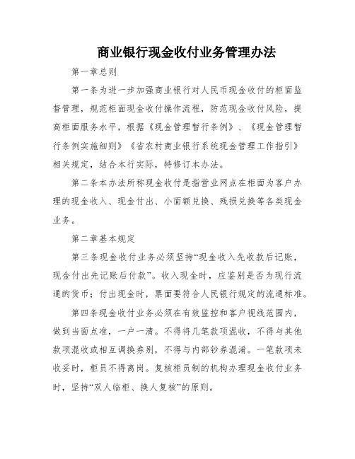 商业银行现金收付业务管理办法