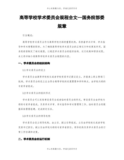 高等学校学术委员会规程全文--国务院部委规章