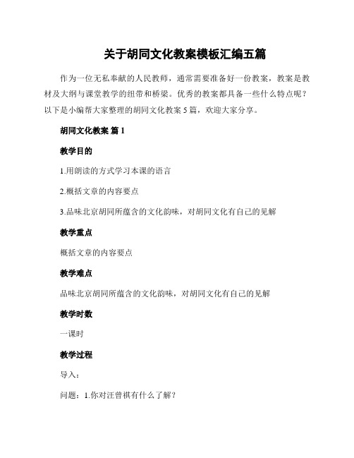 关于胡同文化教案模板汇编五篇