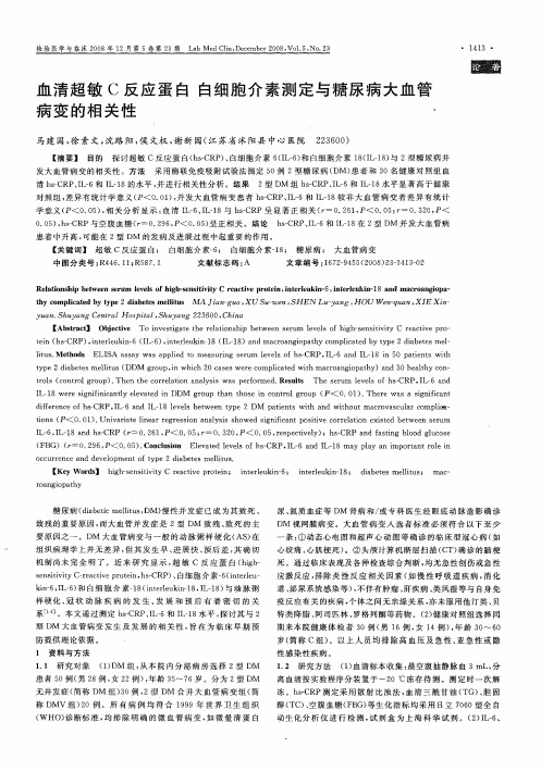 血清超敏C反应蛋白白细胞介素测定与糖尿病大血管病变的相关性