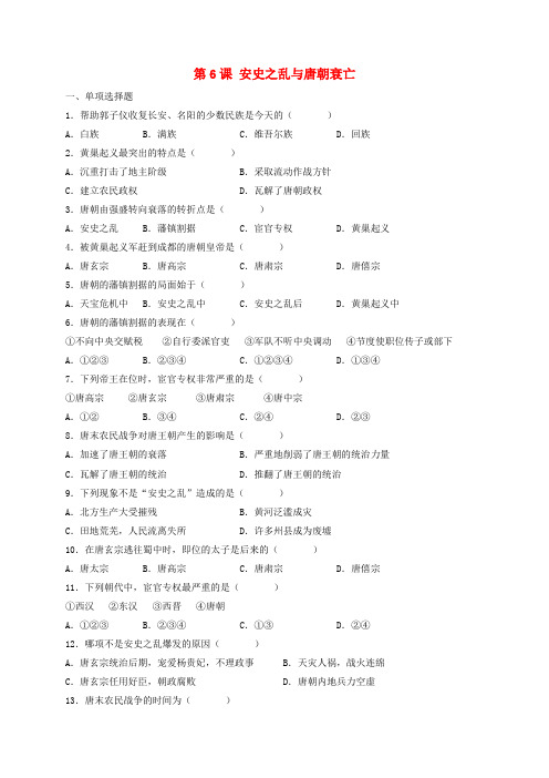 (秋)七年级历史下册 第一单元 第6课 安史之乱与唐朝衰亡习题 北师大版