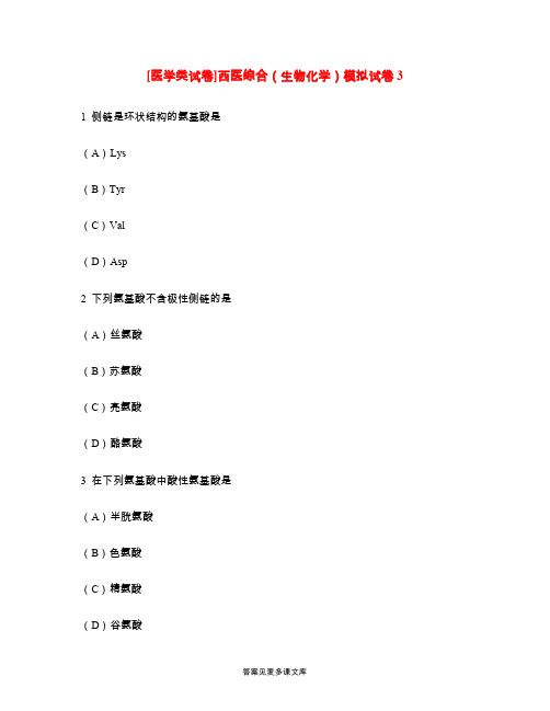 [医学类试卷]西医综合(生物化学)模拟试卷3.doc