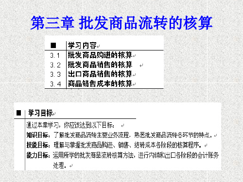 商品流通企业会计第3章