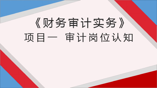 项目一 认识审计(审计概念、职业、职业道德)2