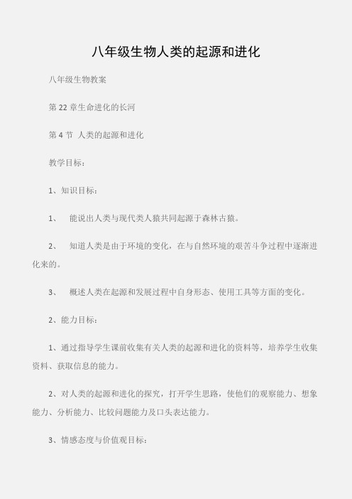 (八年级生物教案)八年级生物人类的起源和进化