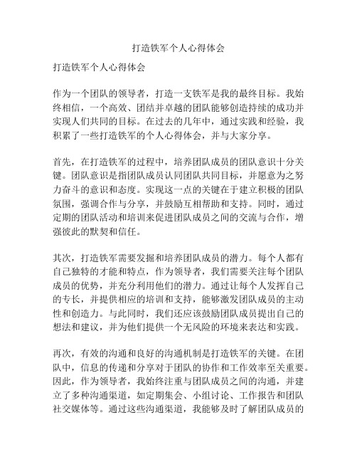 打造铁军个人心得体会