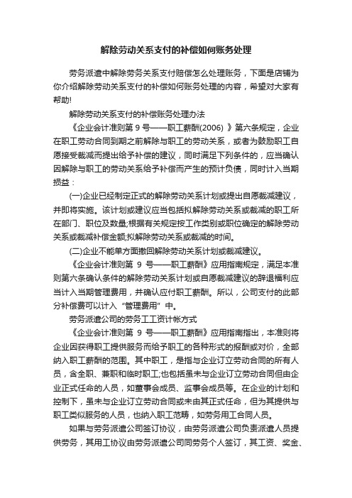 解除劳动关系支付的补偿如何账务处理