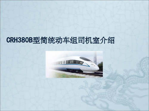 CRH380B动车组司机台设备及操作