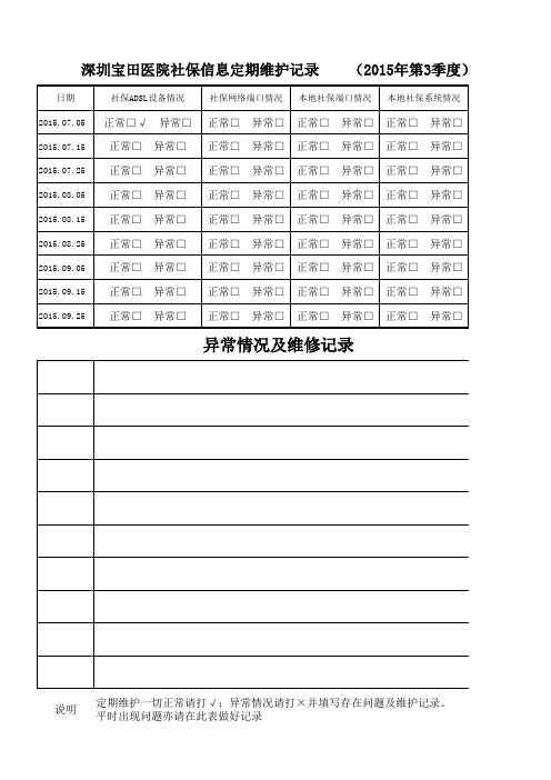 信息科医保维护记录表