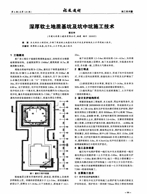 深厚软土地质基坑及坑中坑施工技术