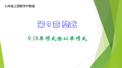 单项式除以单项式-七年级数学上册课件(沪教版)