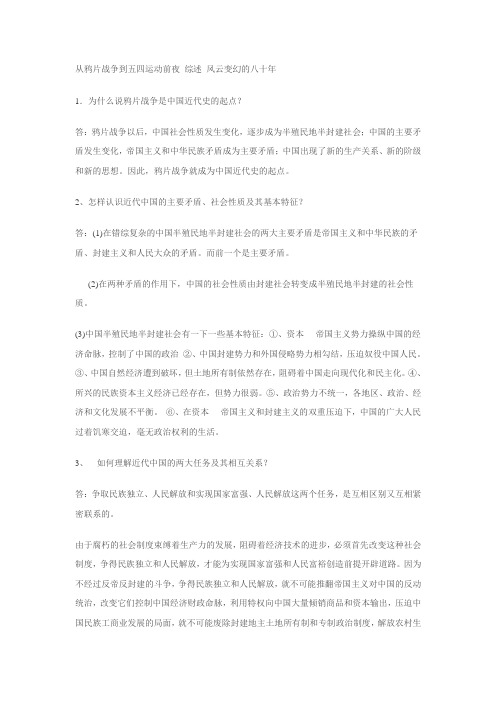 中国近代史纲要课后习题  Word 文档