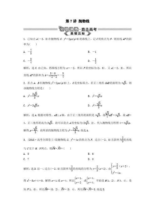 2020版高考数学大一轮复习第九章平面解析几何第7讲抛物线分层演练理(含解析)新人教A版