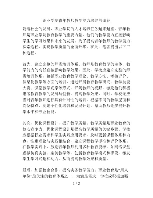 职业学院青年教师教学能力培养的途径