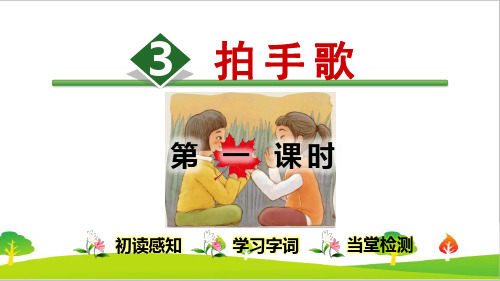 最新部编人教版二年级语文上册《识字：拍手歌》教学课件