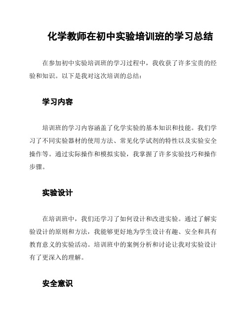 化学教师在初中实验培训班的学习总结