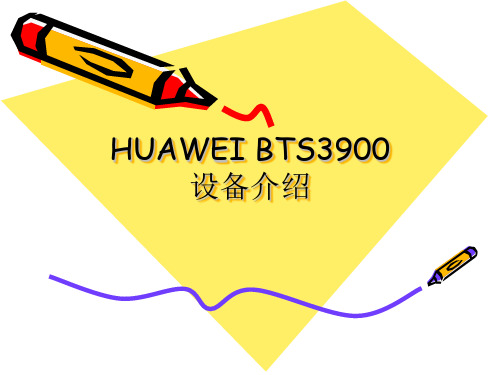 HUAWEI BTS3900设备介绍