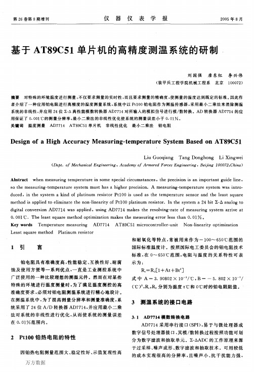 基于AT89C51单片机的高精度测温系统的研制