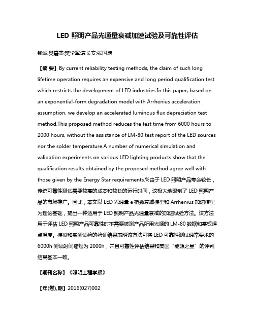 LED 照明产品光通量衰减加速试验及可靠性评估