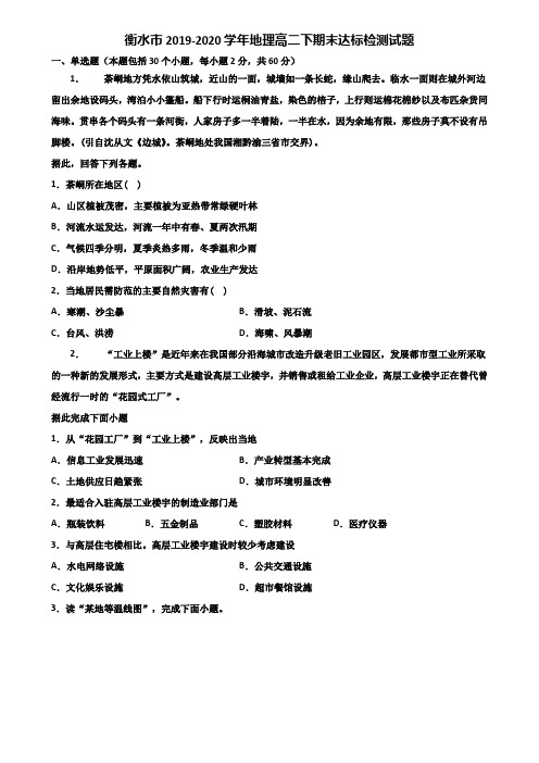 衡水市2019-2020学年地理高二下期末达标检测试题含解析