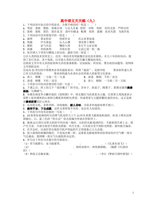 山东省临沂三中高中语文 天天练9 人教版