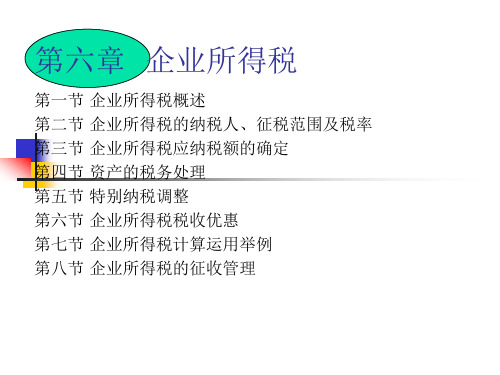 第六章企业所得税[34页]