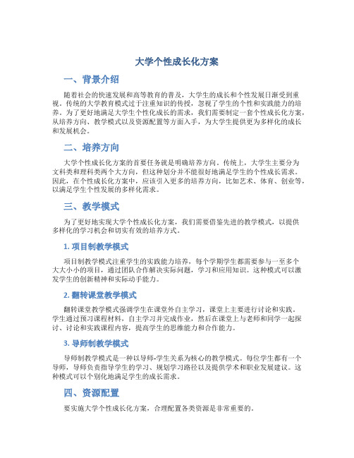 大学个性成长化方案