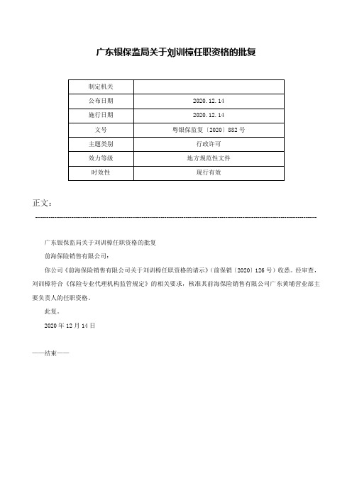 广东银保监局关于刘训樟任职资格的批复-粤银保监复〔2020〕882号