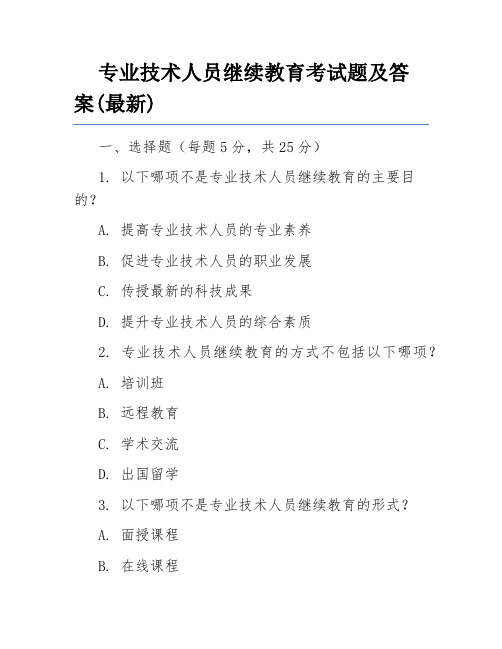 专业技术人员继续教育考试题及答案(最新)