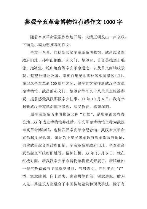 参观辛亥革命博物馆有感作文1000字