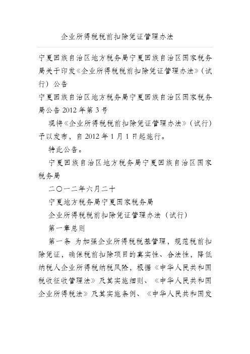 企业所得税税前扣除凭证管理办法