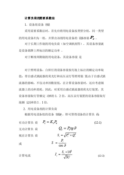 电力负荷计算需要系数