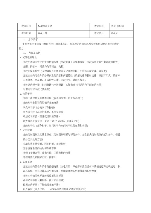 电子科技大学840物理光学2020年考研专业课初试大纲(20201013095650)