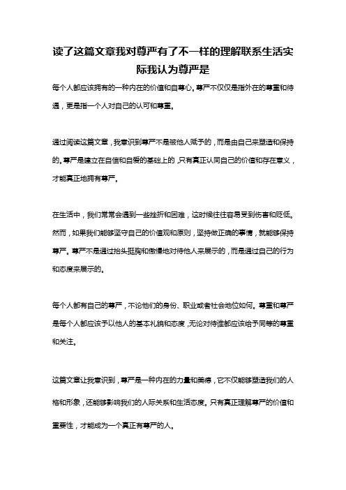 读了这篇文章我对尊严有了不一样的理解联系生活实际我认为尊严是