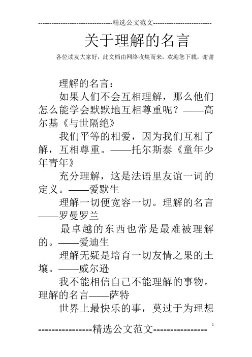 关于理解的名言