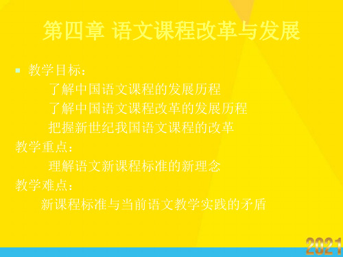 语文课程与教学论第四章优秀文档