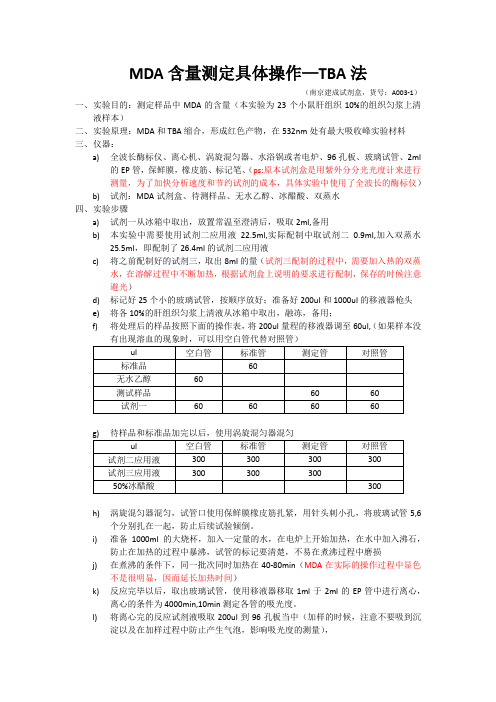 MDA含量测定的具体操作