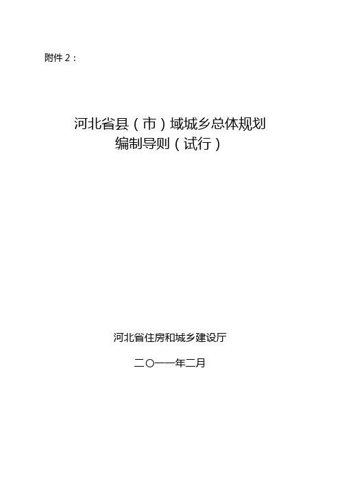 河北省县(市)域城乡总体规划编制导则(试行)【范本模板】