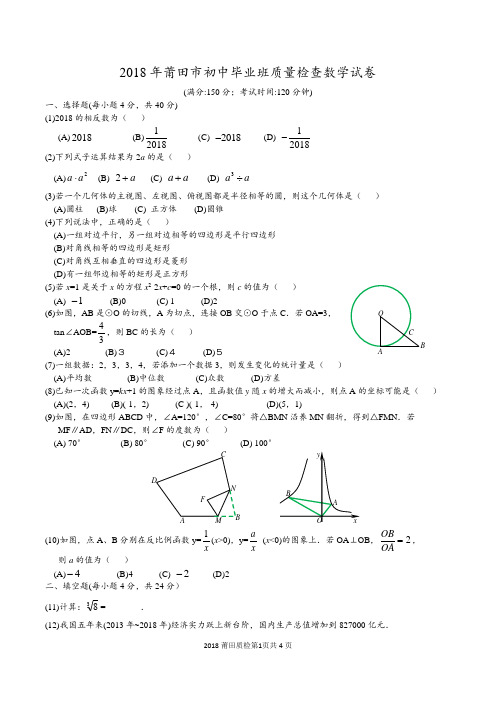 2018年莆田市初中毕业班质量检查数学试卷及答案