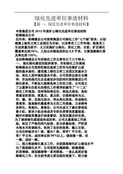 绿化先进单位事迹材料