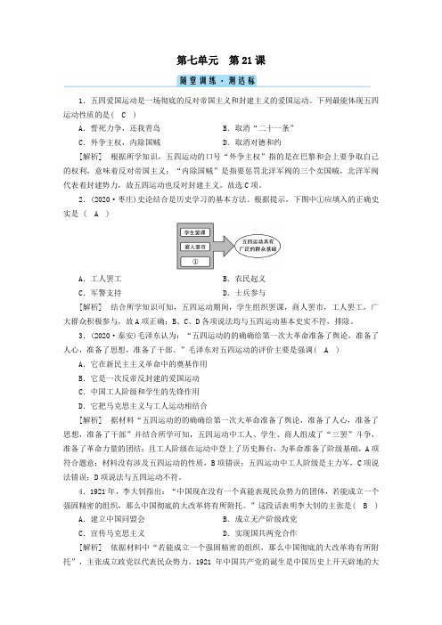 2021学年新教材高中历史第21课五四运动与中国共产党的诞生随堂训练含解析新人教版必修中外历史纲要上