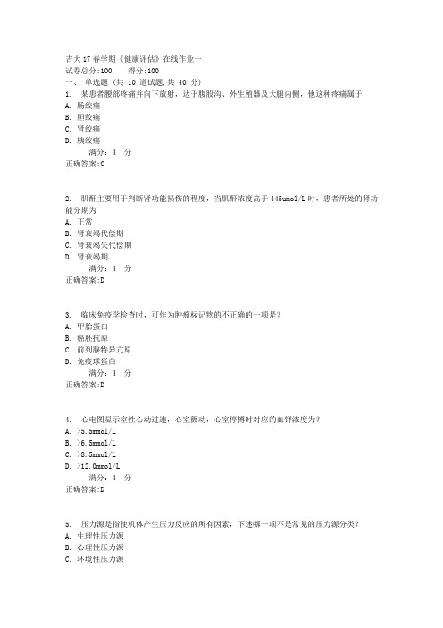 吉大17春学期《健康评估》在线作业一1满分答案