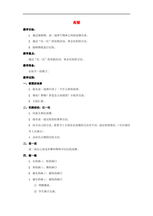 一年级数学上册 高矮教案3 北师大版