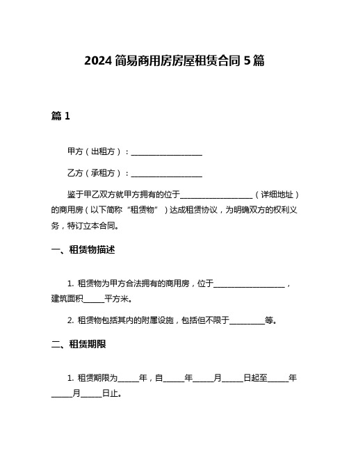 2024简易商用房房屋租赁合同5篇