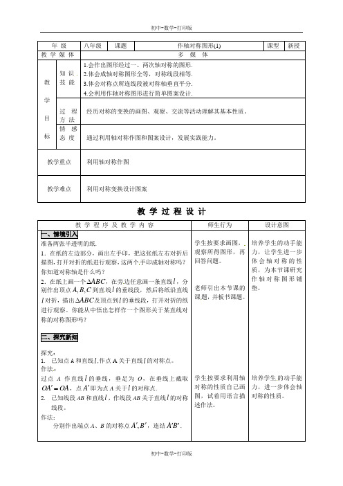 人教版-数学-八年级上册《13.2.1作轴对称图形(1)》教案