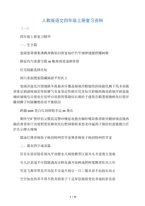 人教版语文四年级上册复习资料